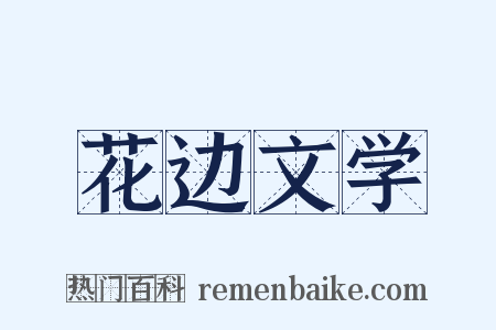 花边文学是什么意思的图片